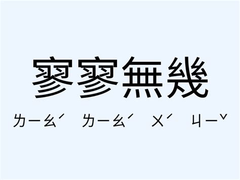 寥寥無幾意思|寥寥無幾的解釋